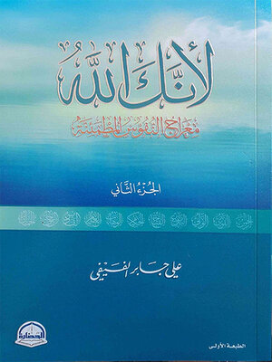 cover image of لأنك الله ؛ معراج النفوس المطمئنة - الجزء الثاني